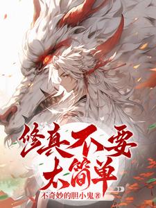 修真不要太简单