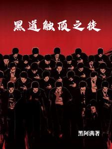 黑道触顶之徒